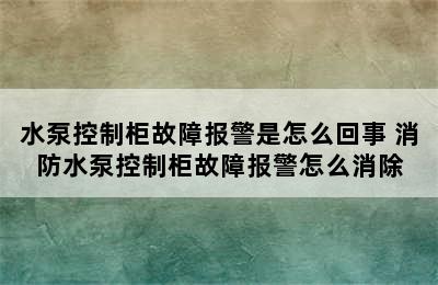 水泵控制柜故障报警是怎么回事 消防水泵控制柜故障报警怎么消除